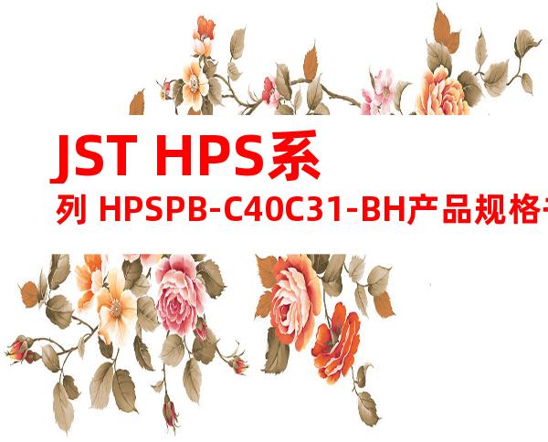 JST HPS系列 HPSPB-C40C31-BH产品规格书